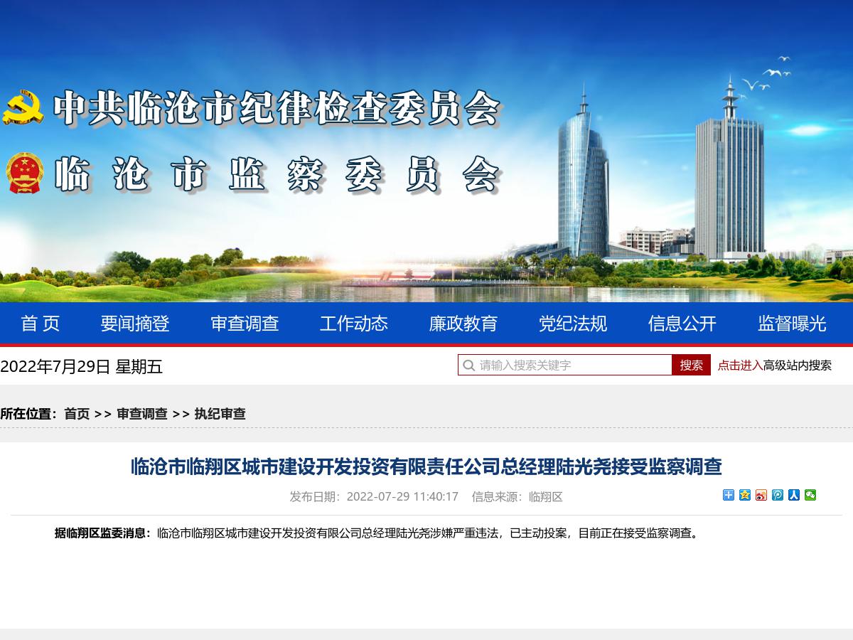 临沧市临翔区城市建设开发投资有限责任公司总经理陆光尧接受监察调查