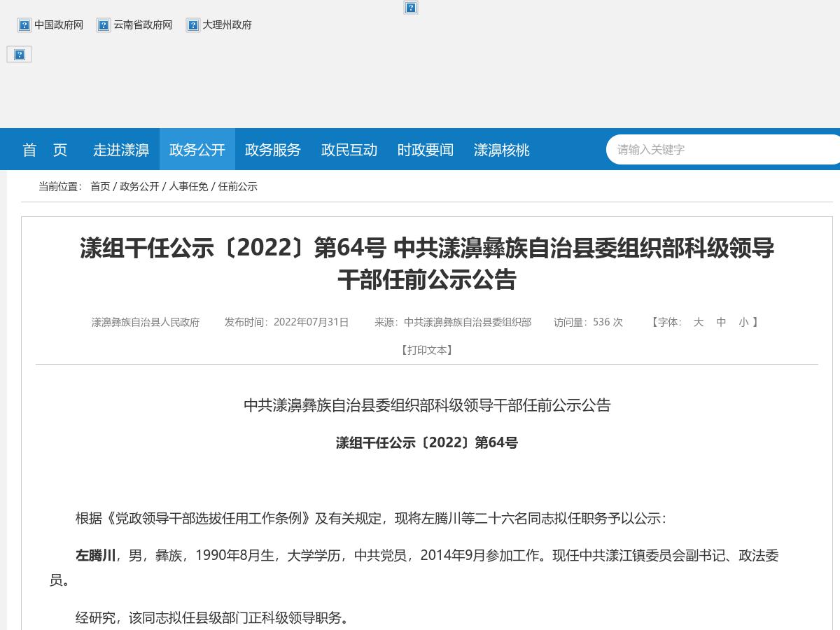 漾组干任公示〔2022〕第64号 中共漾濞彝族自治县委组织部科级领导干部任前公示公告