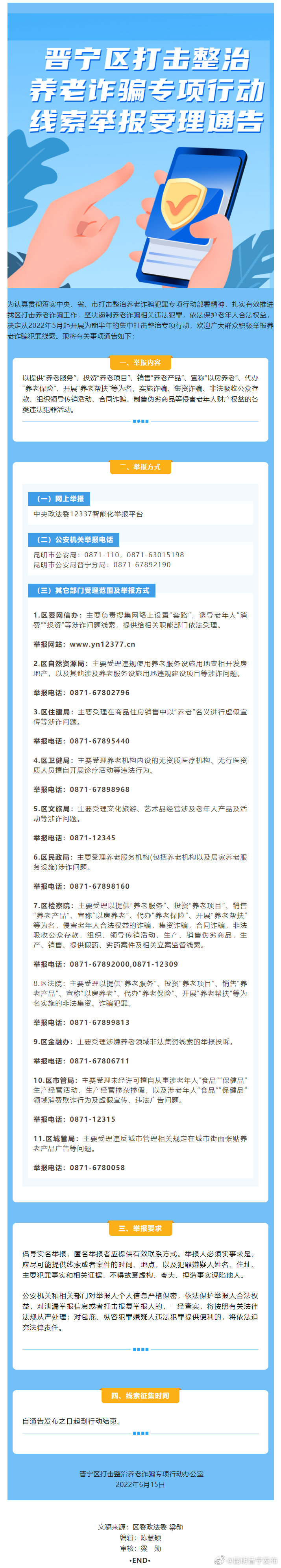 晋宁区打击整治养老诈骗专项行动线索举报受理通告