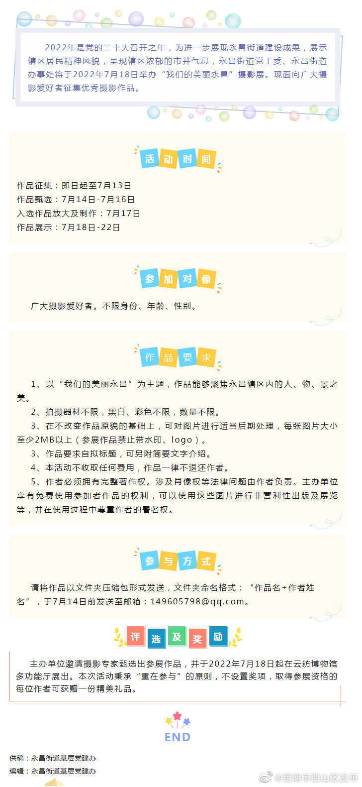 关于举办“我们的美丽永昌”摄影展的通知