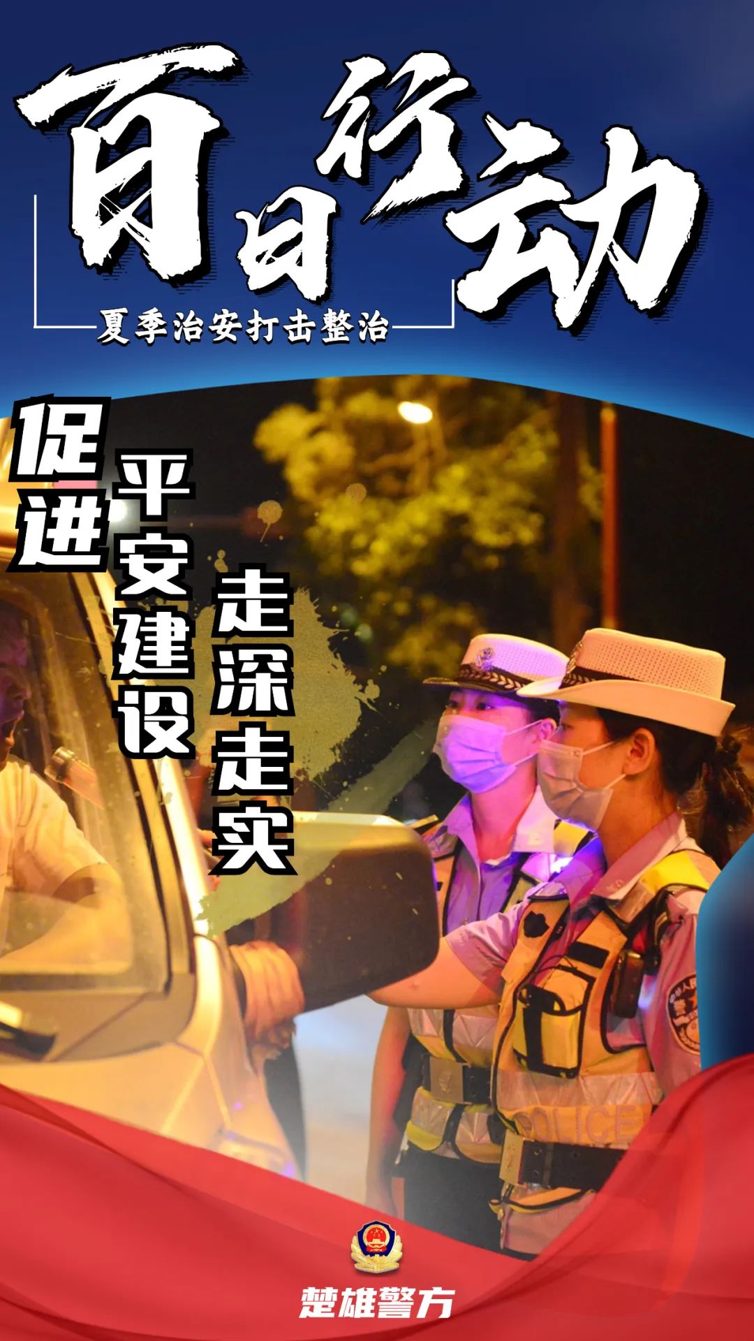 云南警方