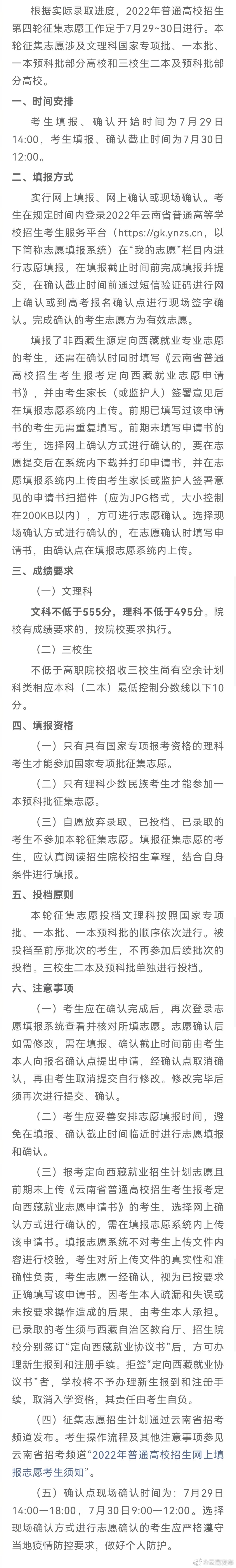 云南省普通高校招生第四轮征集志愿今明两天进行