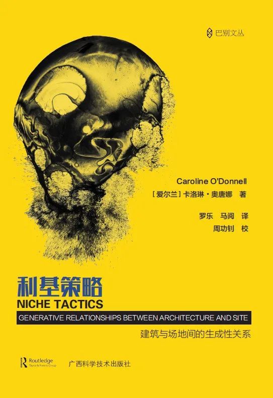 好书推荐:《利基策略 : 建筑与场地间的生成性关系》