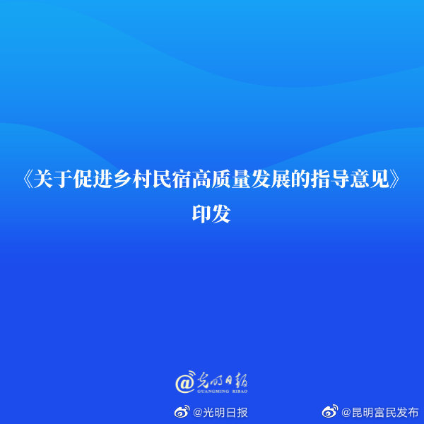 《关于促进乡村民宿高质量发展的指导意见》印发