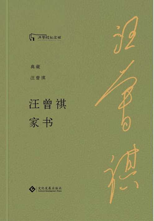 好书推荐：《汪曾祺家书》