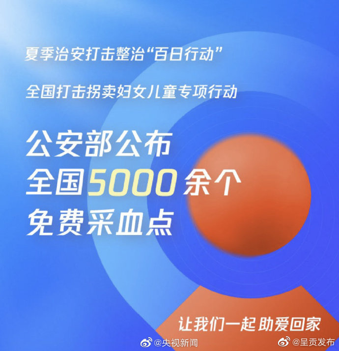 全国5000余个免费采血点助被拐家庭团圆扩散，让更多人看到！