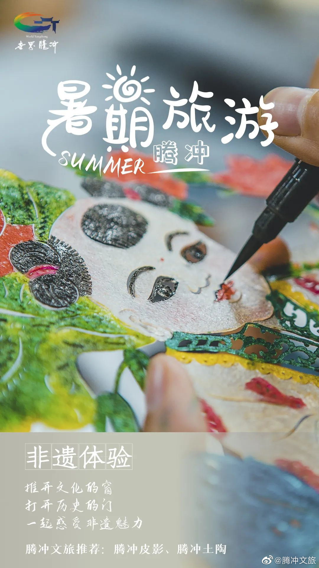 腾冲文旅微博