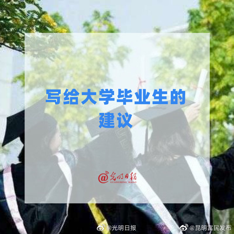 写给大学毕业生的建议