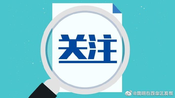 西山区疾控中心发布最新预警