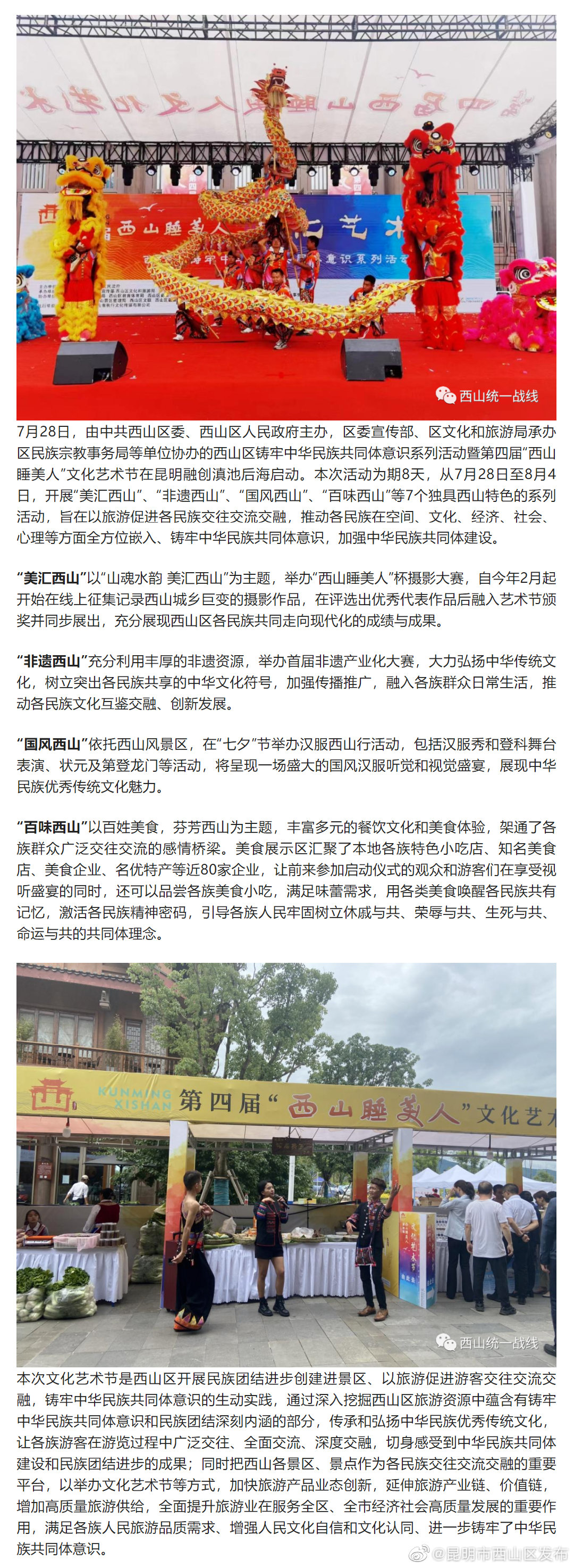 西山区启动铸牢中华民族共同体意识系列活动暨第四届“西山睡美人”文化艺术节
