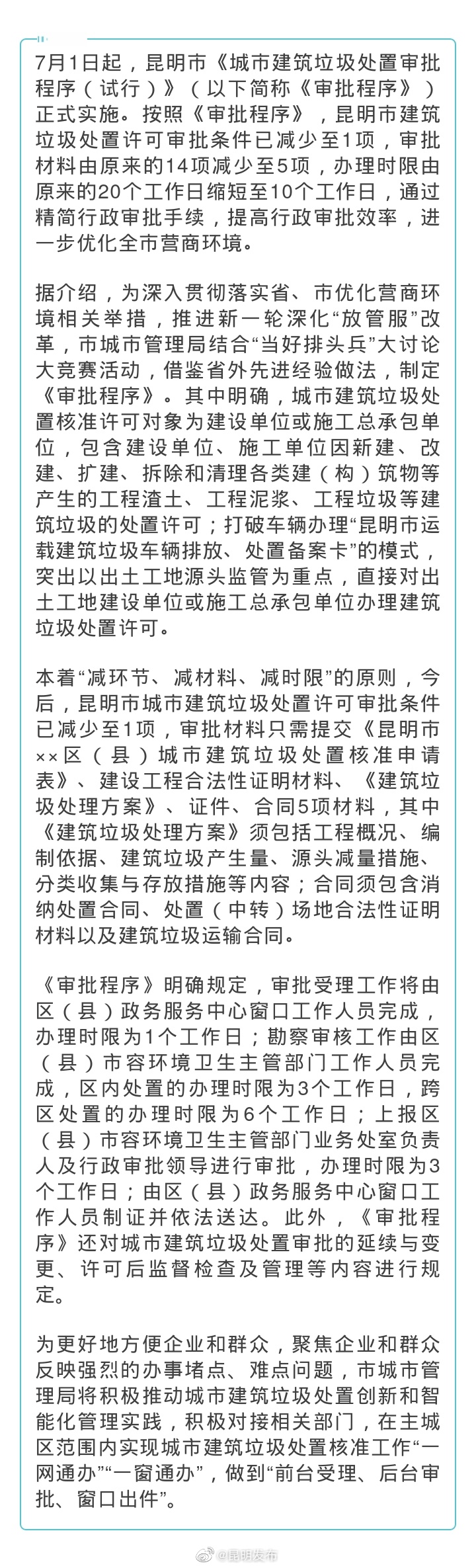 办理时限缩短至10个工作日！昆明市《城市建筑垃圾处置审批程序（试行）》正式实施