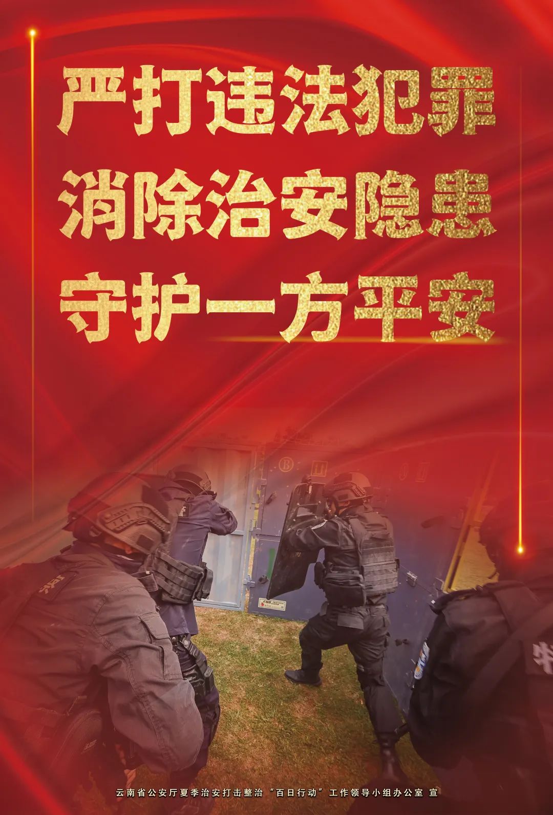 云南警方