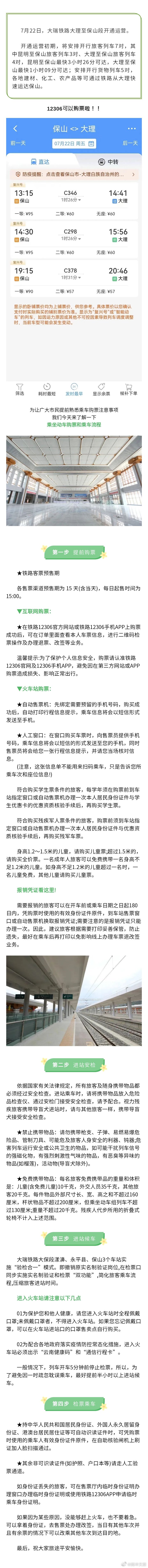 大瑞铁路大保段今日开通 收藏乘车须知！ 