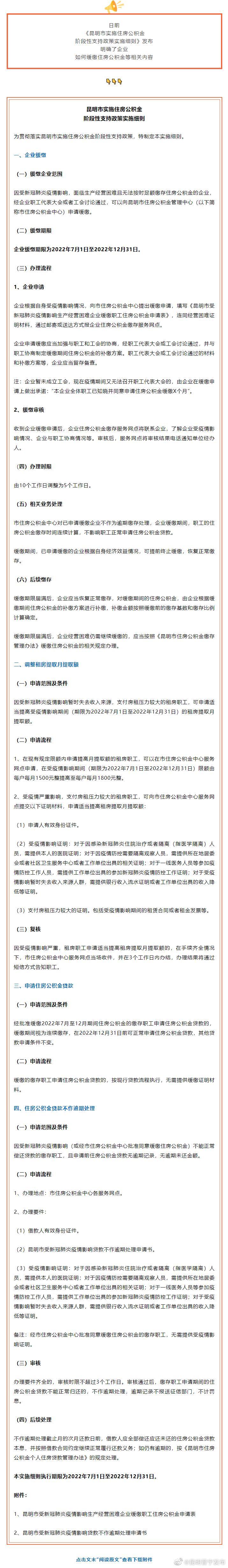 昆明市住房公积金如何办理缓缴？实施细则来了