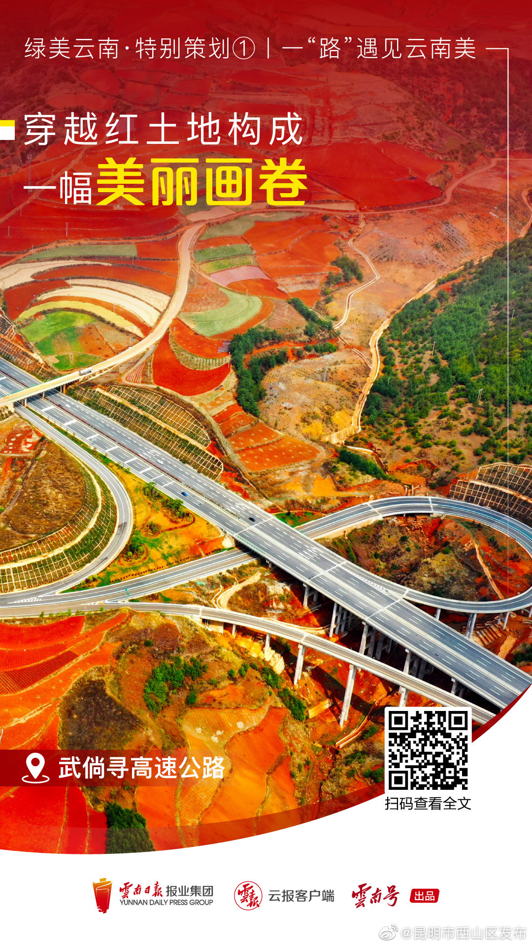 昆明市西山区发布