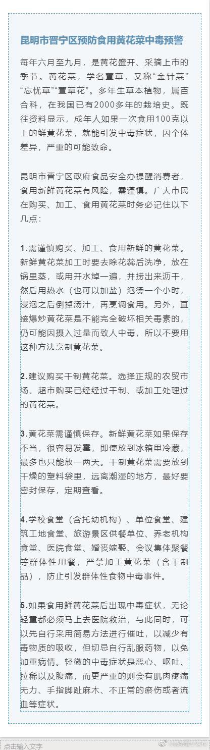 昆明市晋宁区预防食用黄花菜中毒预警