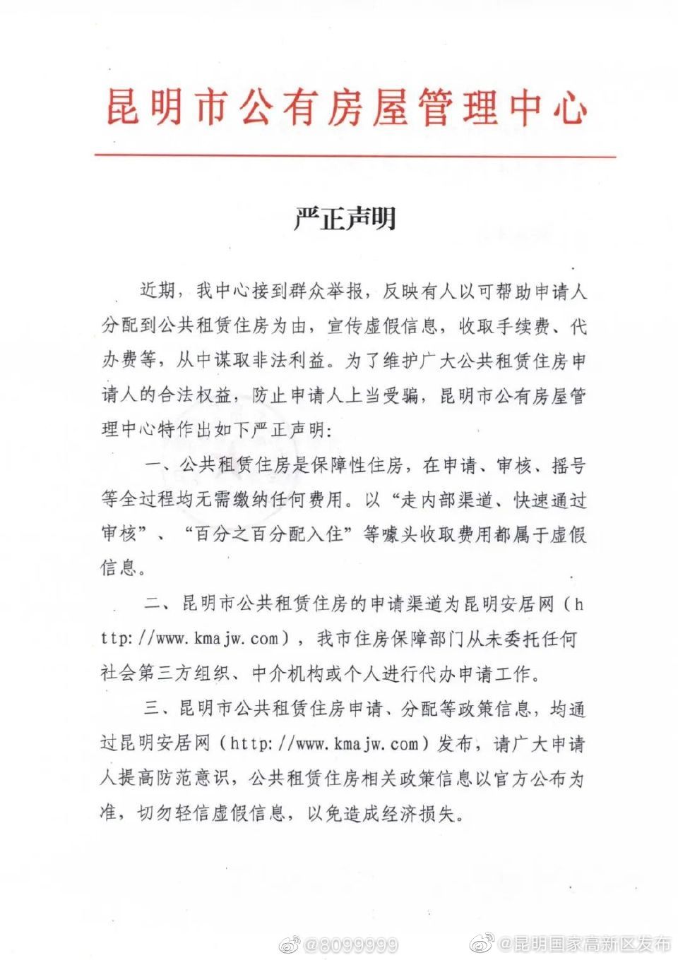 切莫轻信！昆明市公有房屋管理中心严正声明