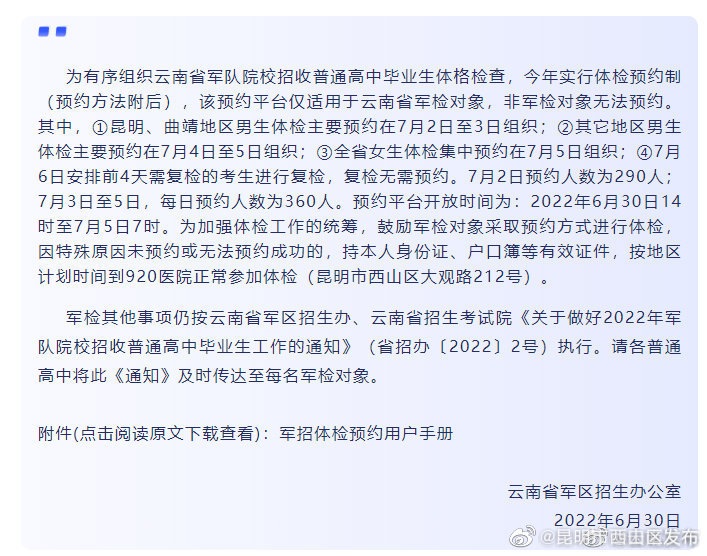 需提前预约！2022年云南省军队院校招收普通高中毕业生体格检查通知发布
