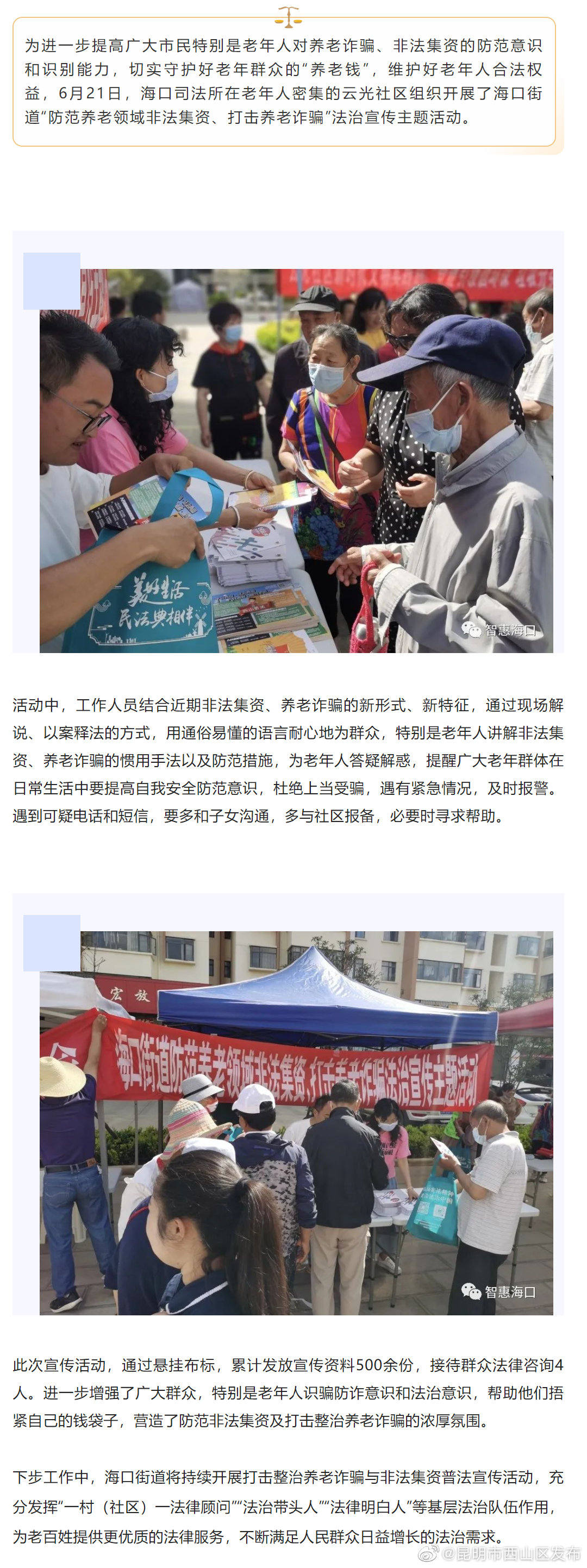 海口街道组织开展“防范养老领域非法集资打击养老诈骗”法治宣传主题活动