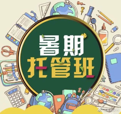 嵩明县“会暖春芽”暑期爱心托管班，开班啦！