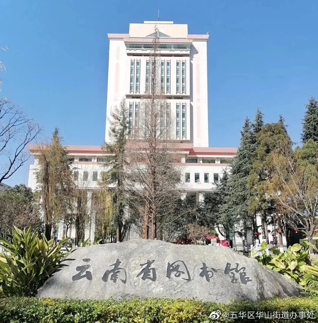 五华区华山街道办事处