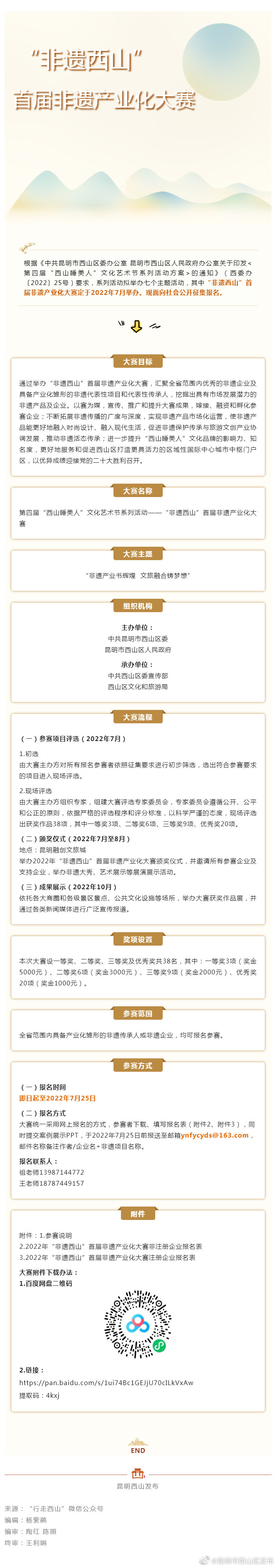 “非遗西山”首届非遗产业化大赛等你来报名→
