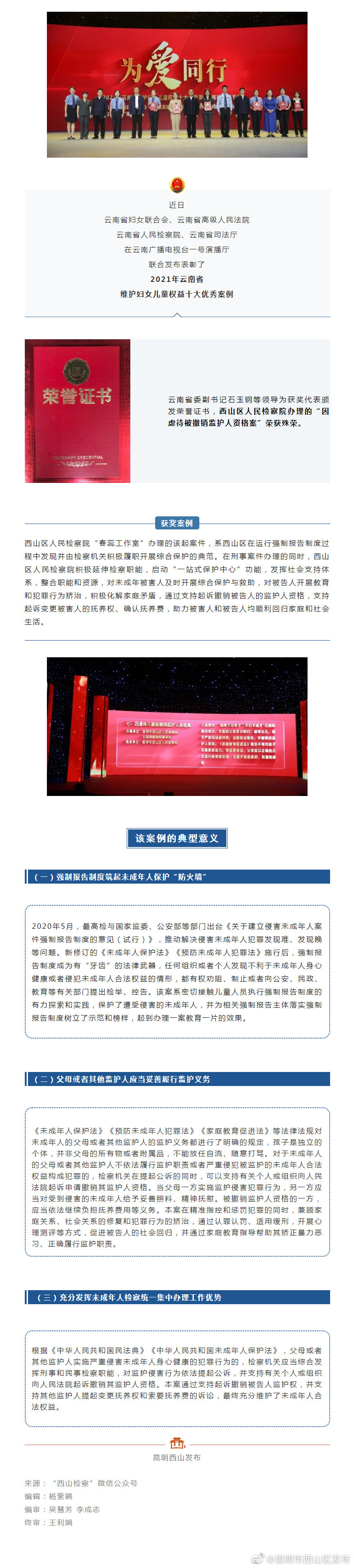 赞！区人民检察院办理案件入选云南省维护妇女儿童权益十大优秀案例