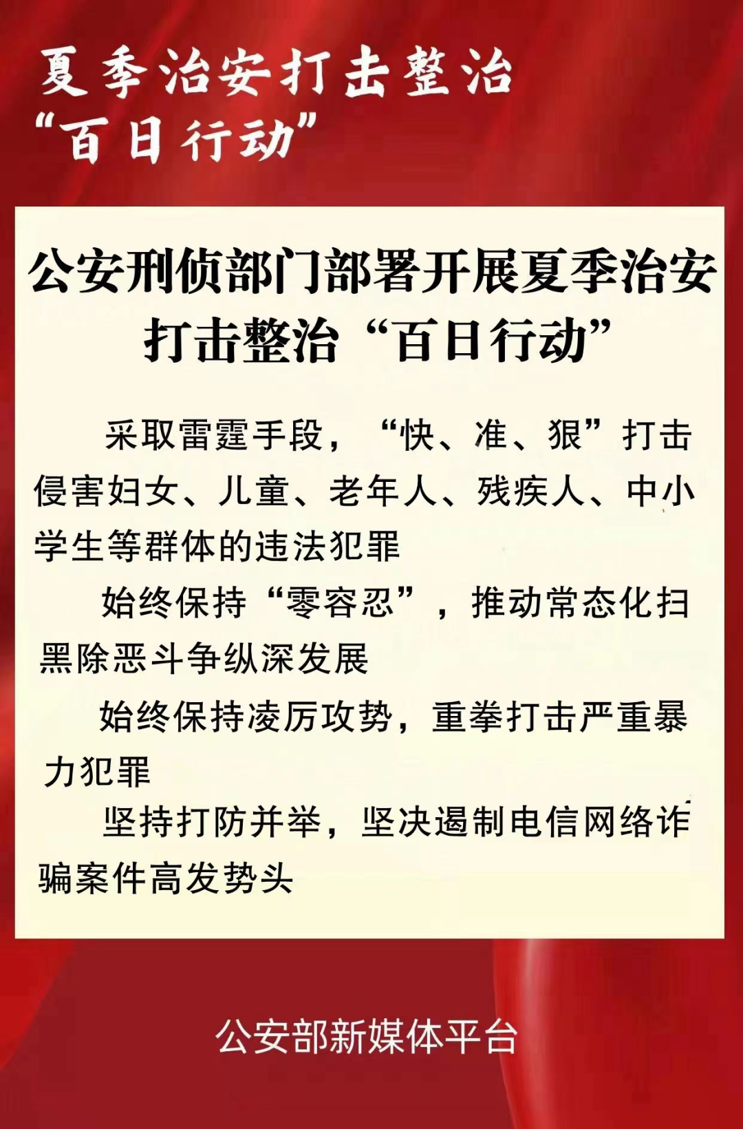 公安刑侦部门部署开展夏季治安打击整治“百日行动”