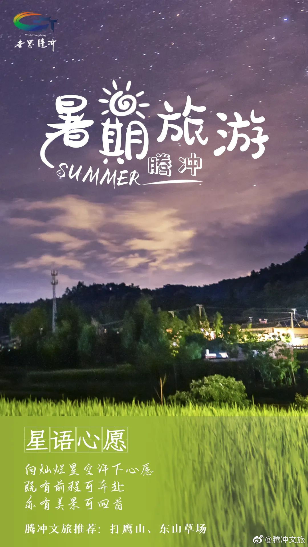 腾冲文旅微博