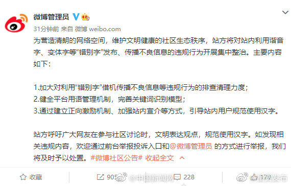 微博将整治用谐音字变体字传播不良信息