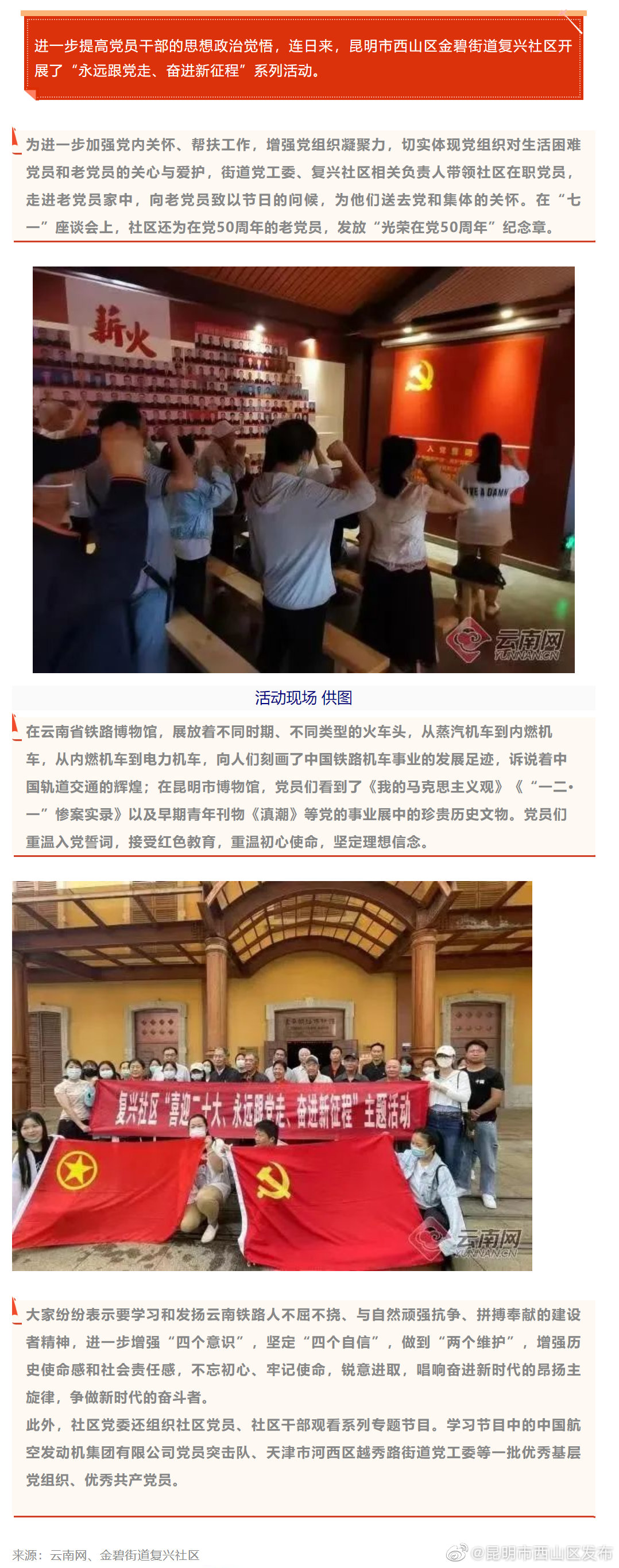 昆明这个社区开展“永远跟党走、奋进新征程”系列活动