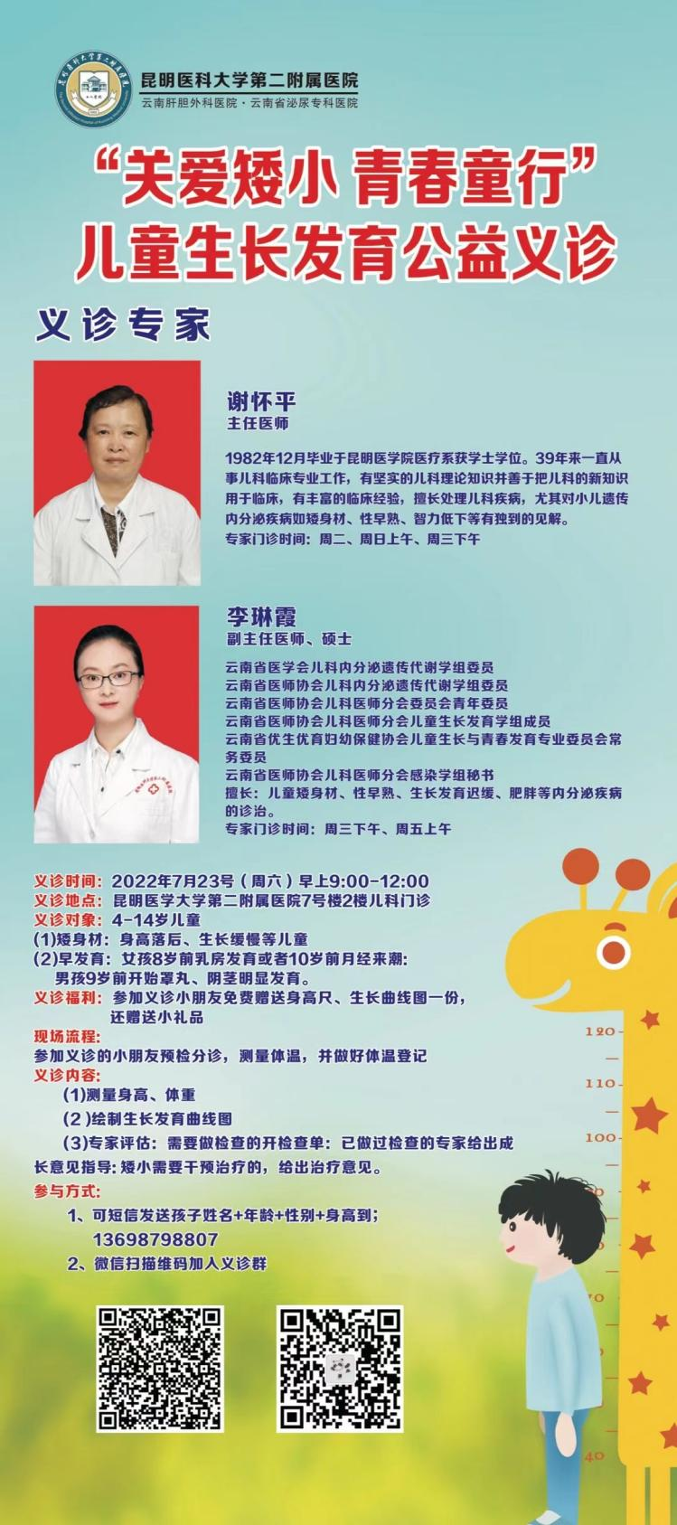 【公告】好消息！本周六，昆医大附二院儿科将举办“关爱矮小，青春童行”公益义诊活动