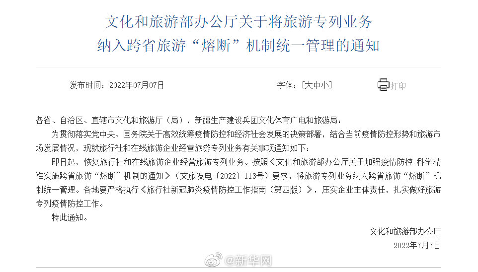 文化和旅游部办公厅关于将旅游专列业务纳入跨省旅游“熔断”机制统一管理的通知