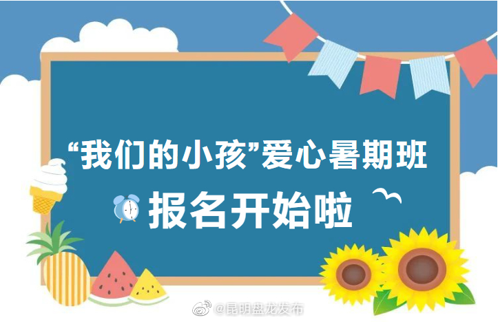 “我们的小孩”爱心暑期班报名开始啦~