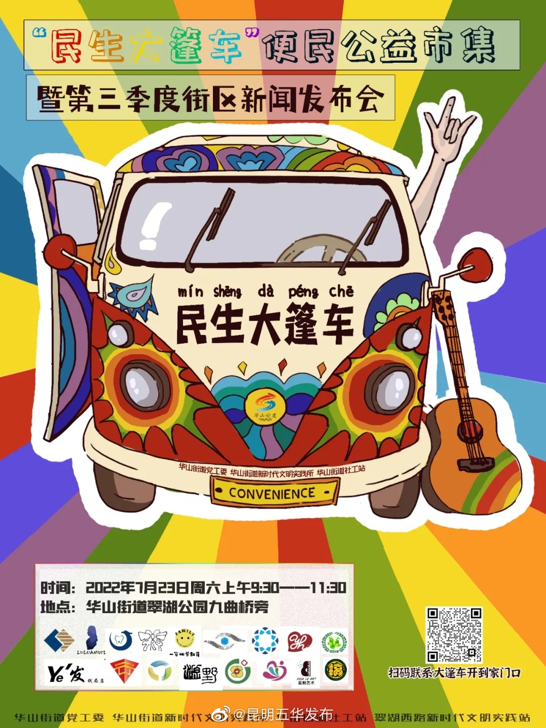 就在明天，华山街道民生大篷车发车啦！