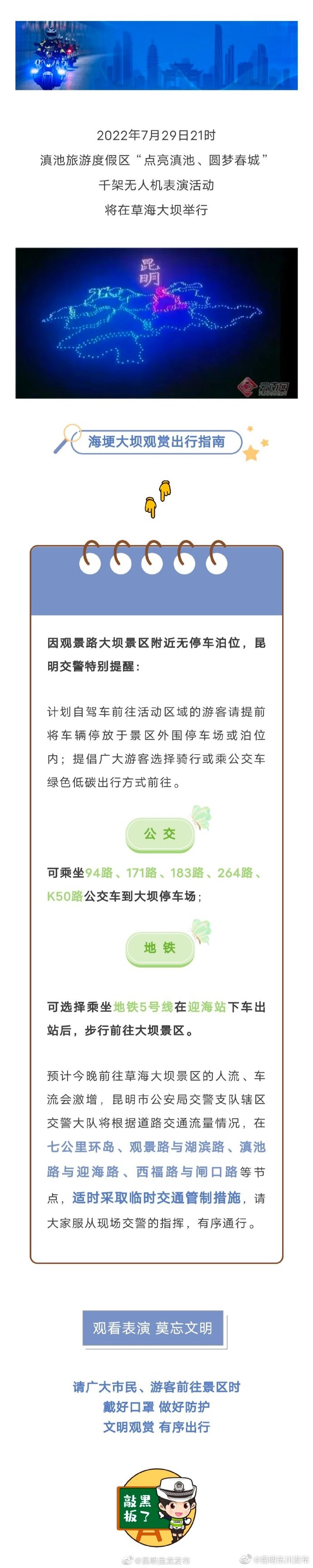 昨晚海埂大坝千架无人机表演，蜀黍喊话：绿色有序安全出行