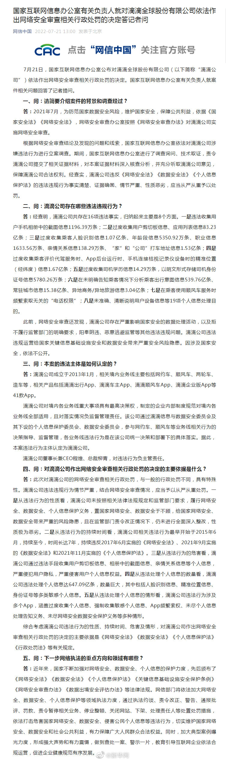 国家互联网信息办公室有关负责人就对滴滴全球股份有限公司依法作出网络安全审查相关行政处罚的决定答记者问