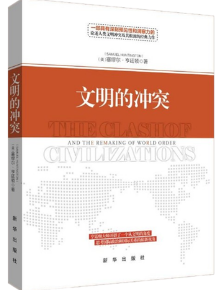 好书推荐：《文明的冲突》