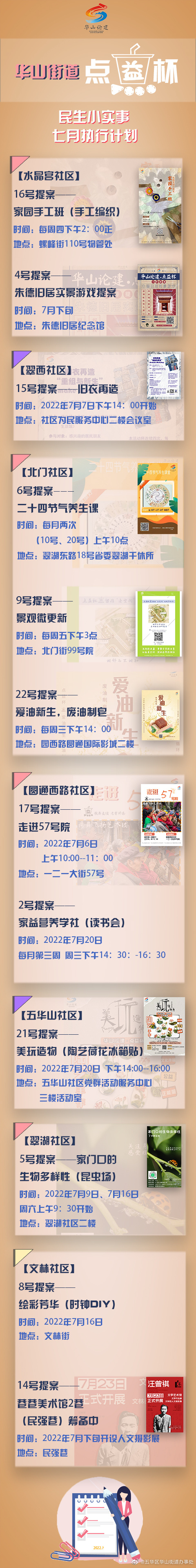 华山论建 | 华山街道“点益杯”民生小实事七月执行计划出炉啦！
