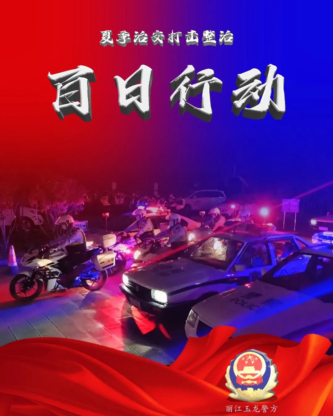 云南警方