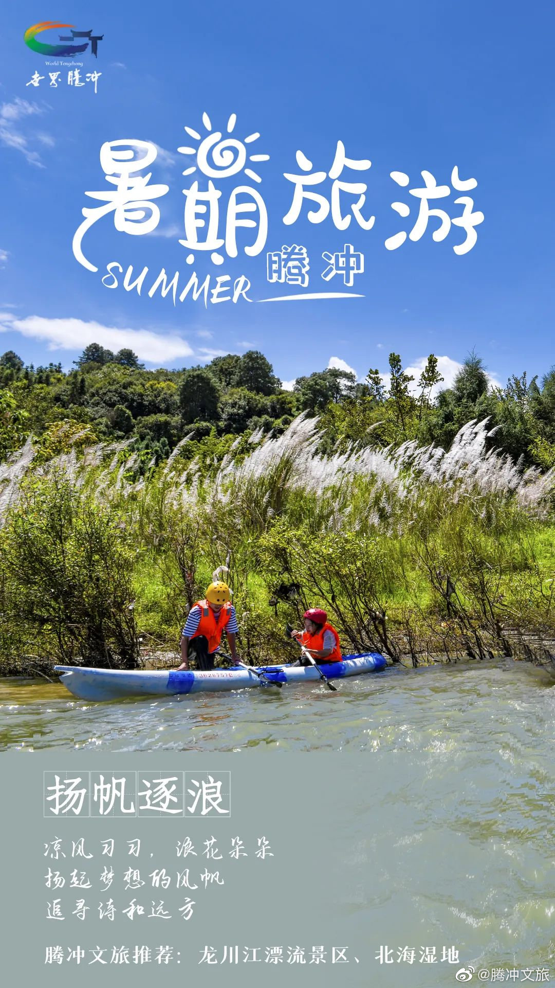 腾冲文旅微博