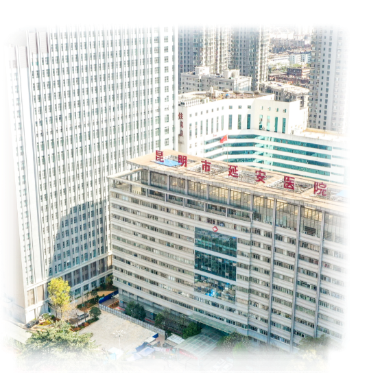 昆明市延安医院