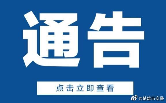楚雄市交警微博
