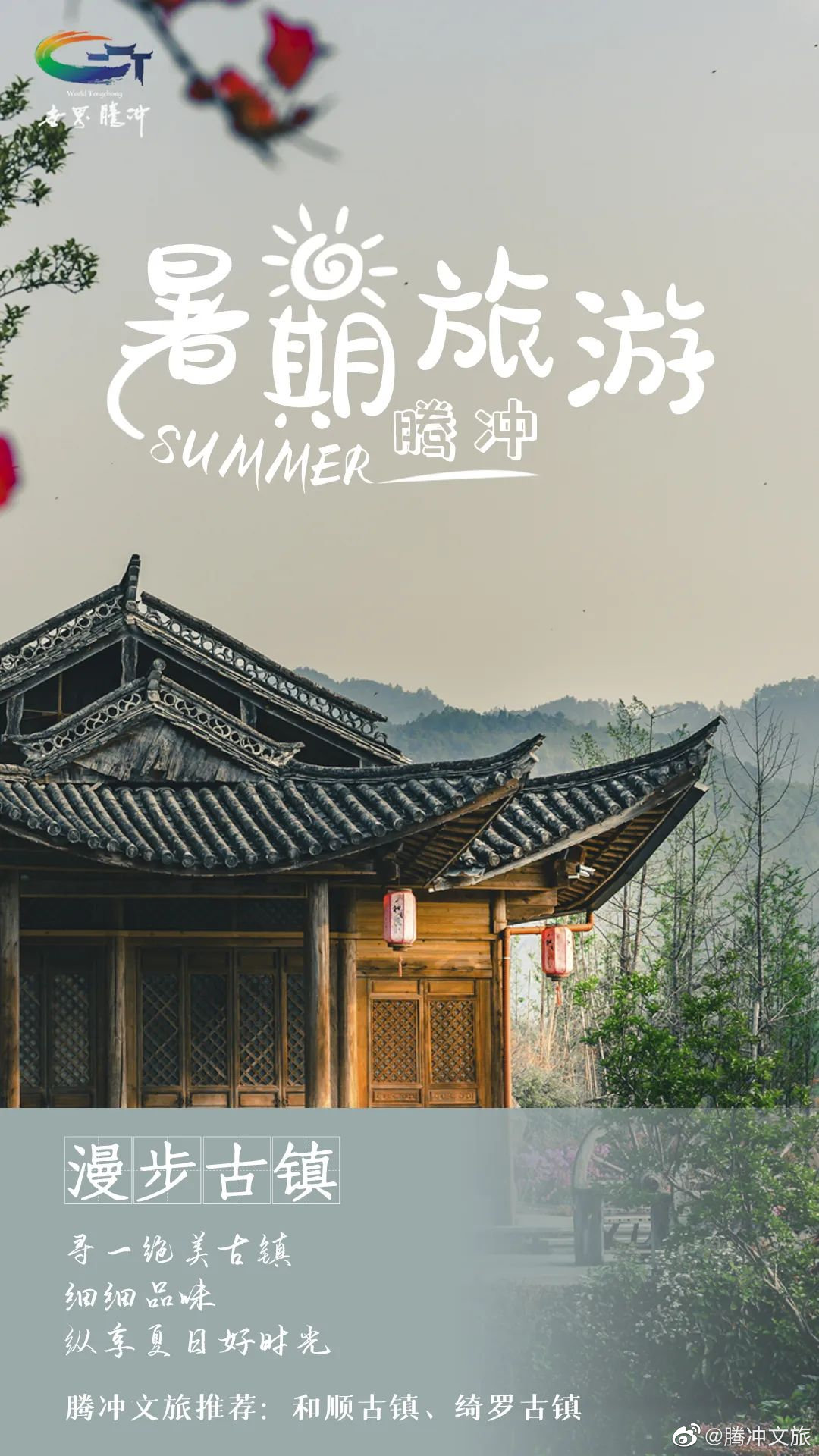 腾冲文旅微博