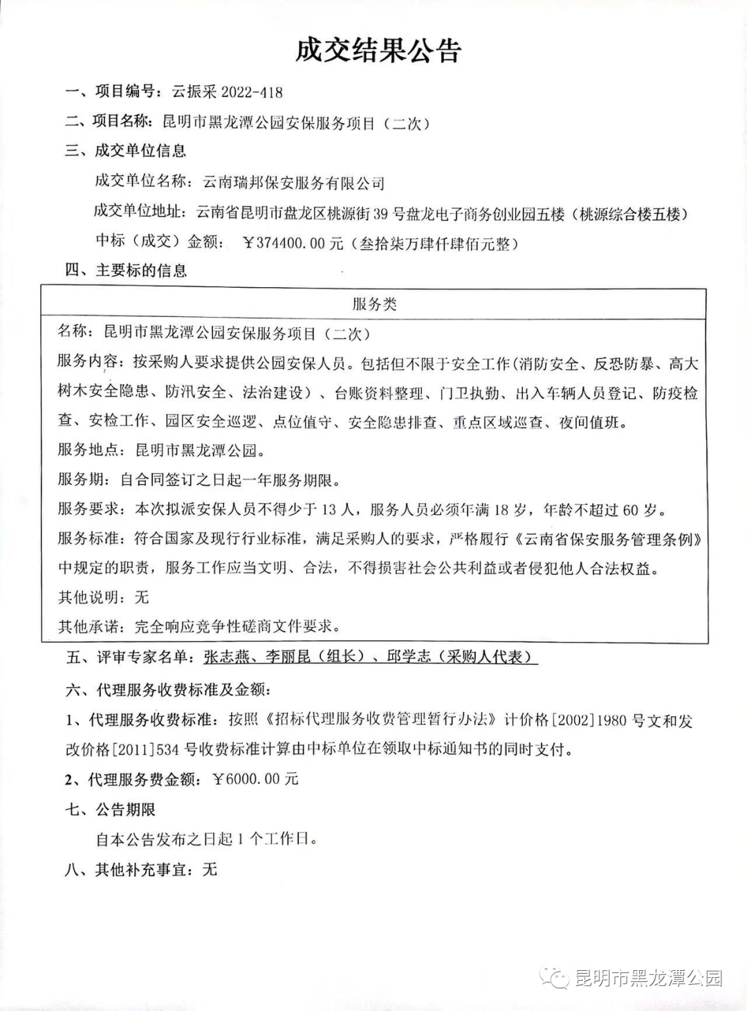 昆明市黑龙潭公园