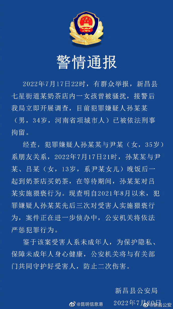 警方通报男子奶茶店猥亵女童