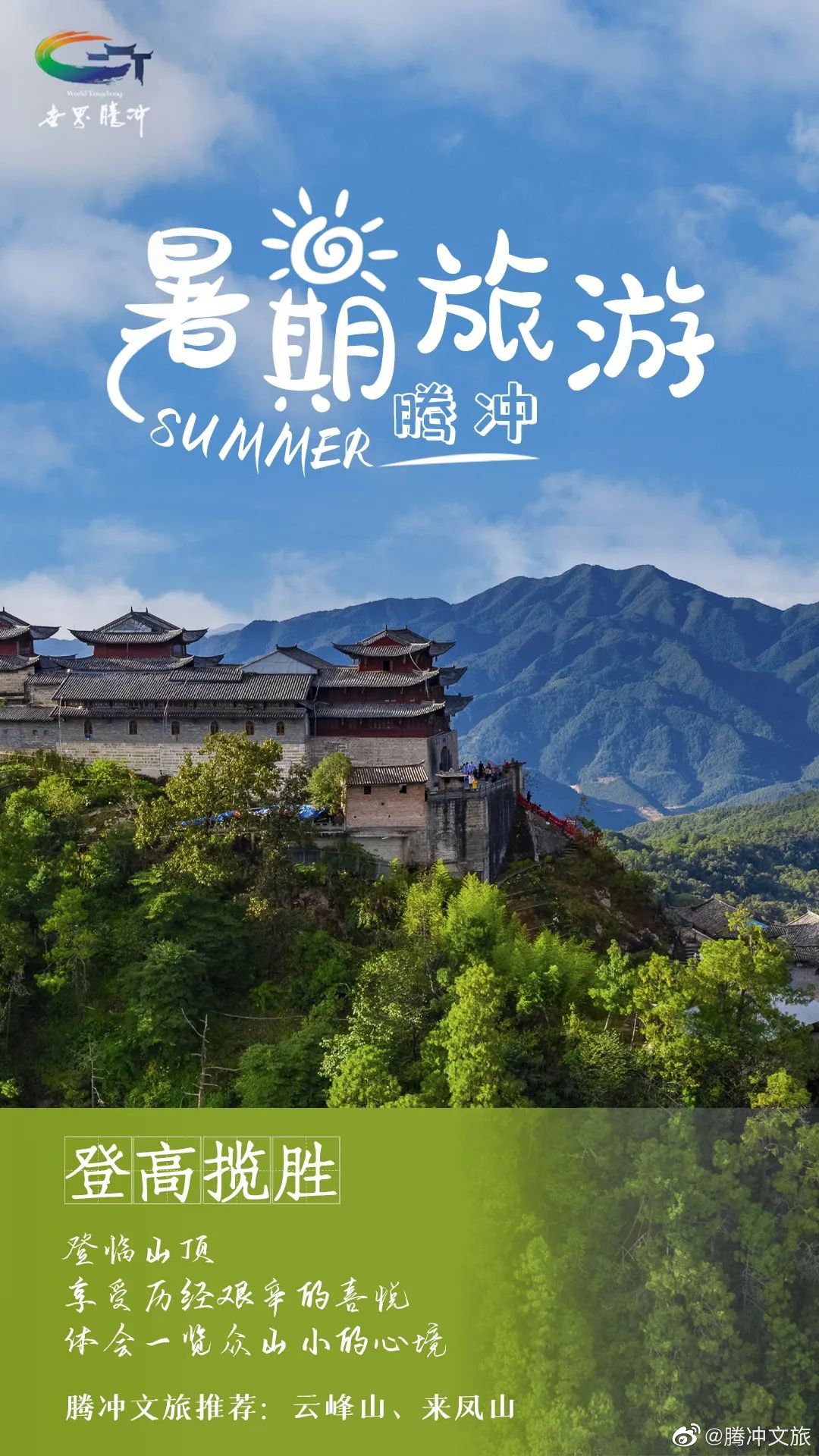 腾冲文旅微博