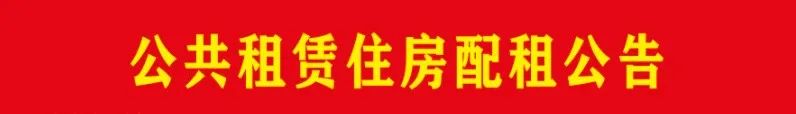 富民县2022年第二批公共租赁住房配租房源公告