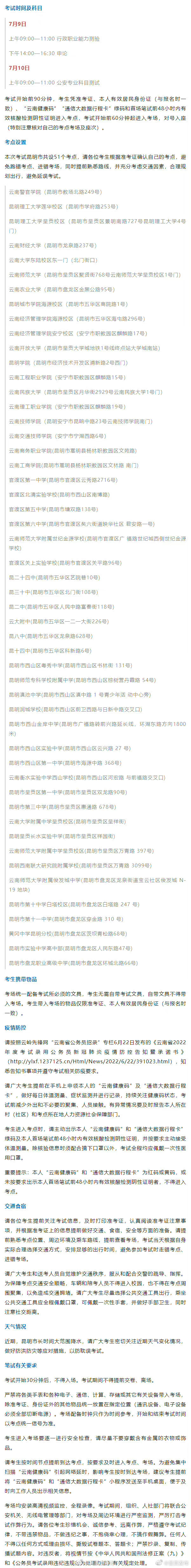 明日开考！速看！云南省2022年度考试录用公务员笔试昆明市考点分布