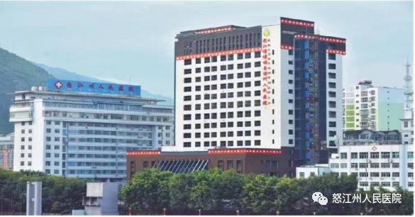 怒江州人民医院
